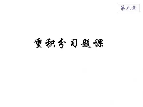 华师大重积分习题课