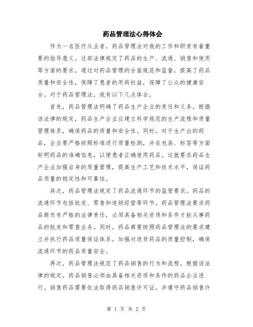 药品管理法心得体会