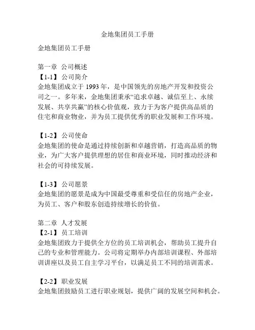 金地集团员工手册