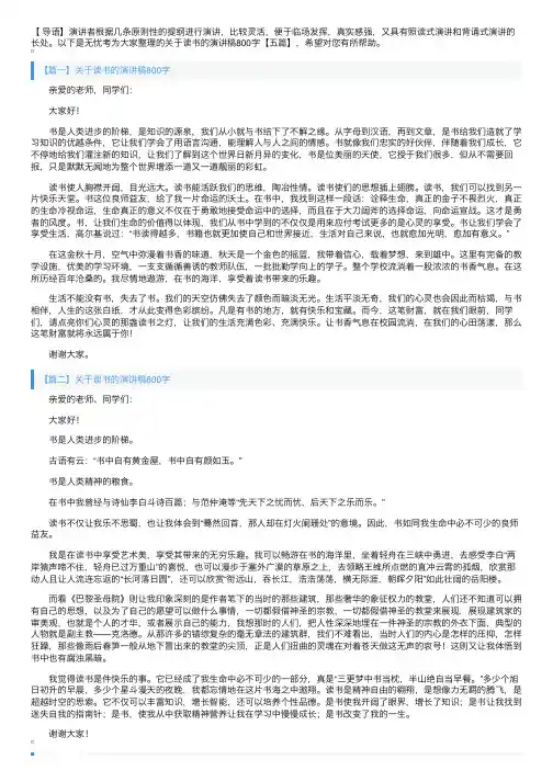 关于读书的演讲稿800字【五篇】