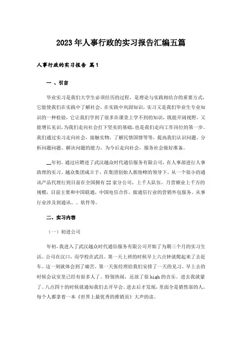 2023年人事行政的实习报告汇编五篇