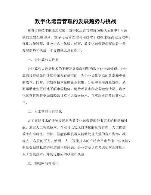 数字化运营管理的发展趋势与挑战