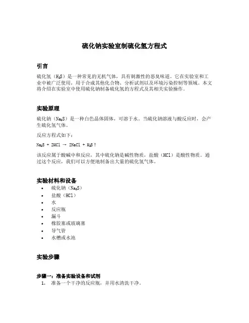硫化钠实验室制硫化氢方程式