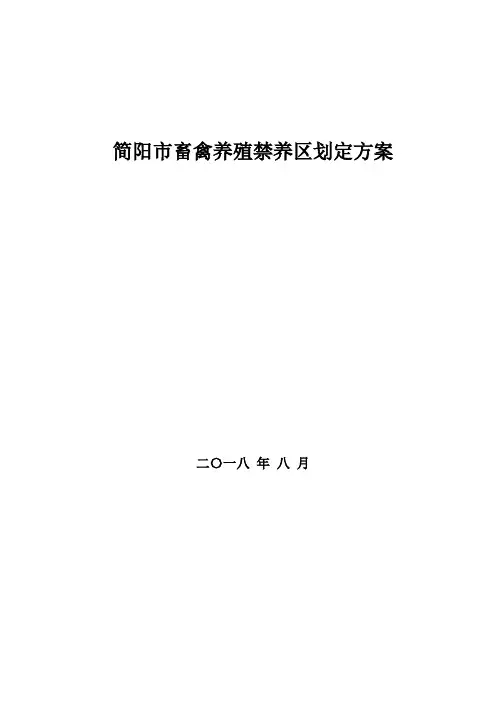 简阳市畜禽养殖禁养区划定方案【模板】