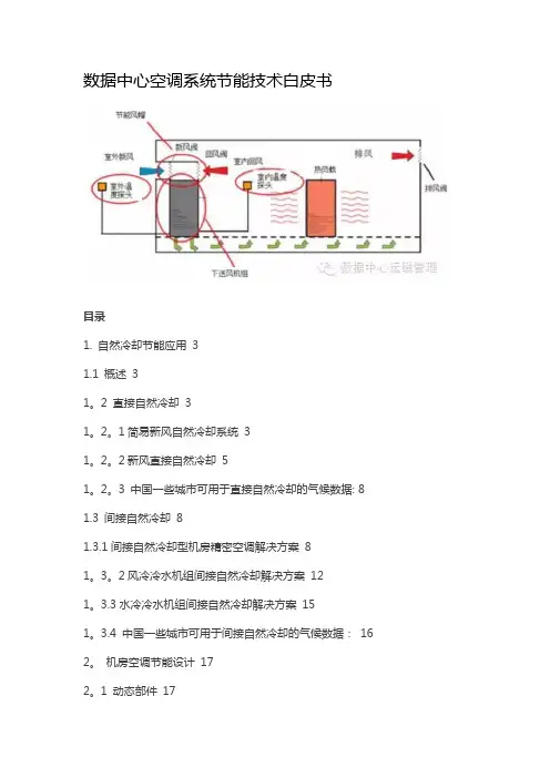 数据中心空调系统节能技术白皮书
