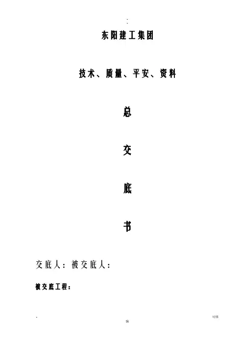 项目部总技术交底大全