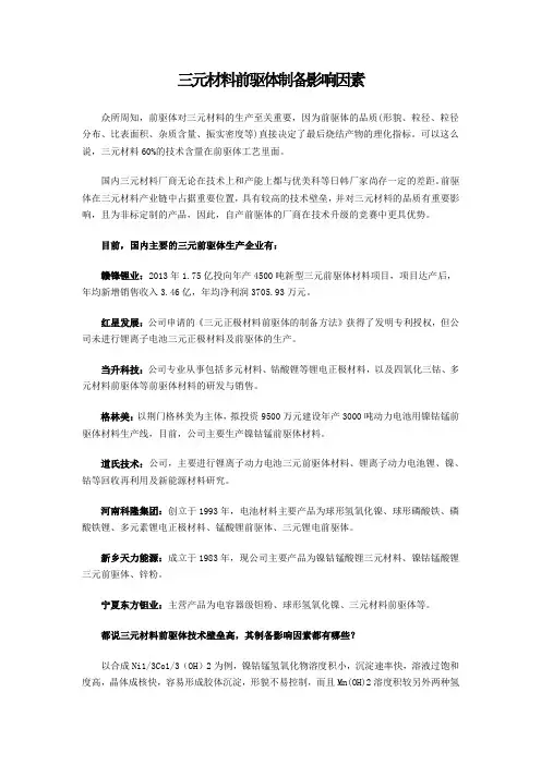 三元材料前驱体制备影响因素