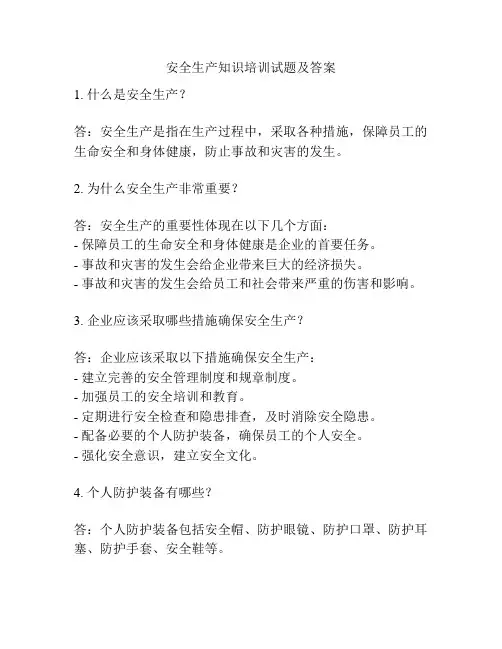 安全生产知识培训试题及答案