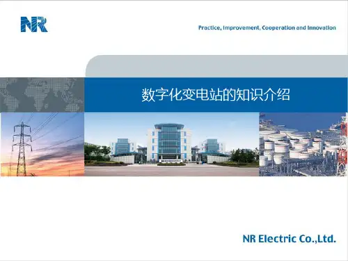 数字化变电站的知识介绍南瑞继保PPT课件