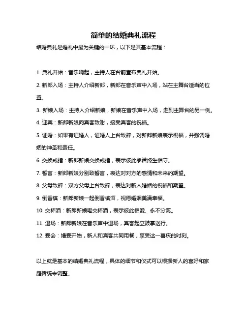简单的结婚典礼流程