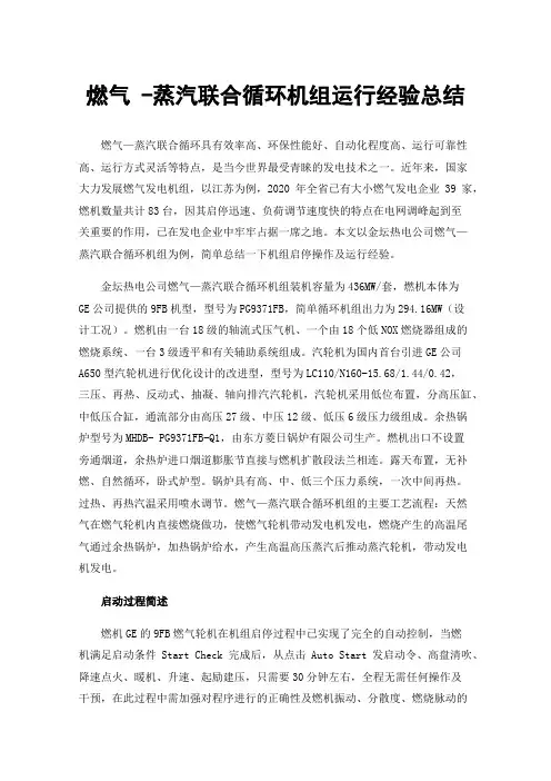 燃气-蒸汽联合循环机组运行经验总结