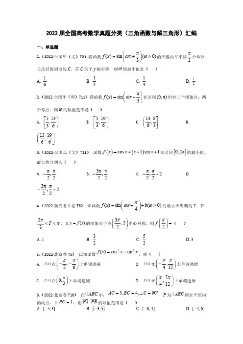 2022届全国高考数学真题分类(三角函数与解三角形)汇编(附答案)