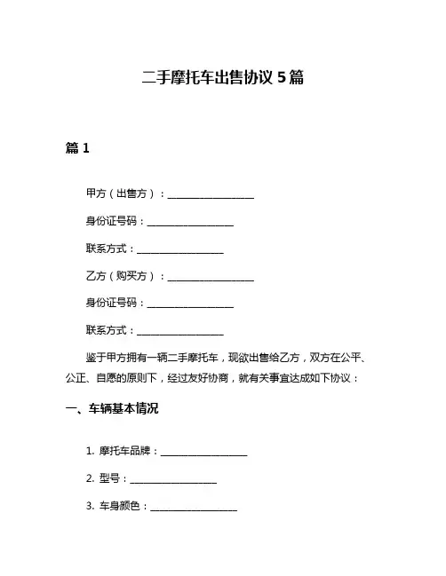 二手摩托车出售协议5篇