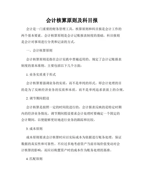 会计核算原则及科目报