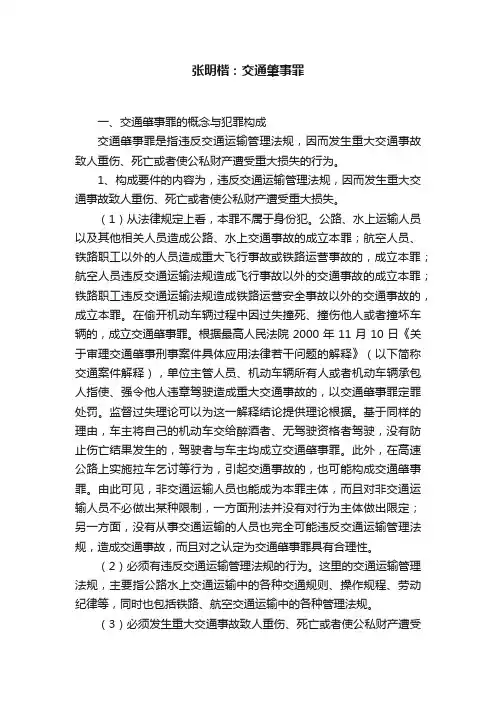 张明楷：交通肇事罪