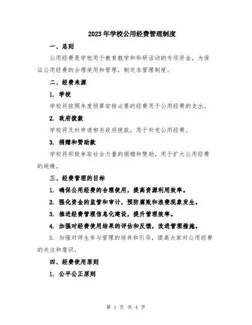 2023年学校公用经费管理制度