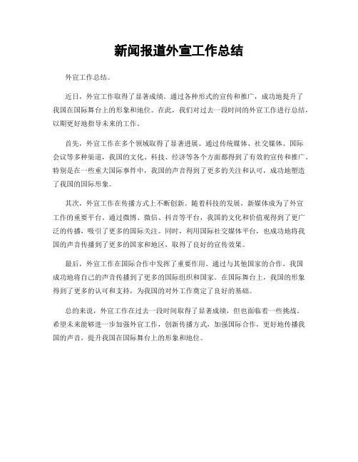 新闻报道外宣工作总结