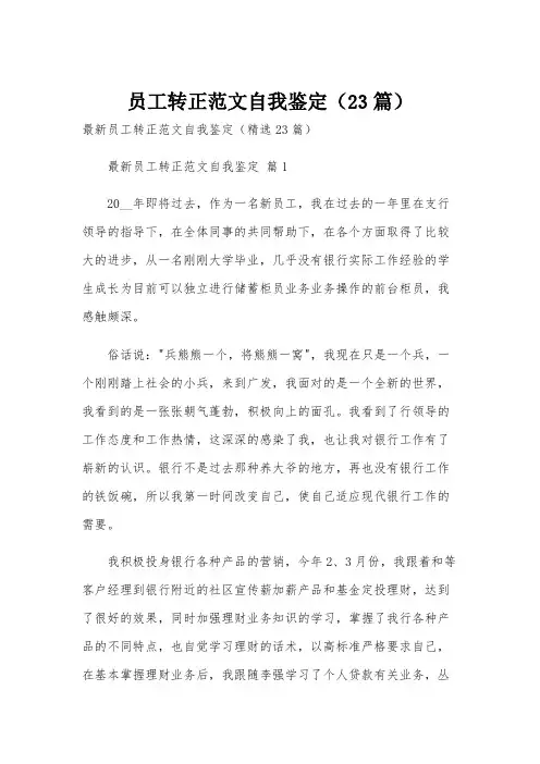 员工转正范文自我鉴定(23篇)