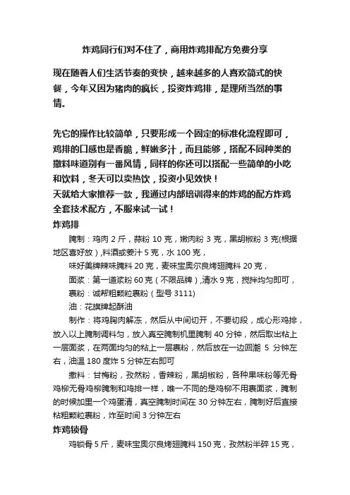 炸鸡同行们对不住了，商用炸鸡排配方免费分享