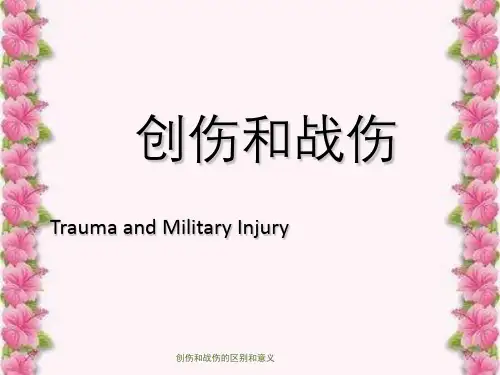 创伤和战伤的区别和意义