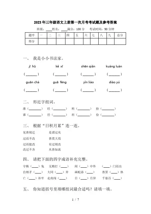 2023年三年级语文上册第一次月考考试题及参考答案