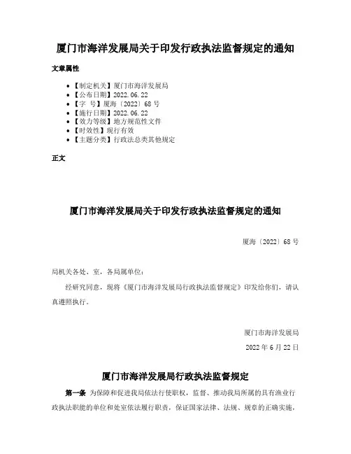 厦门市海洋发展局关于印发行政执法监督规定的通知