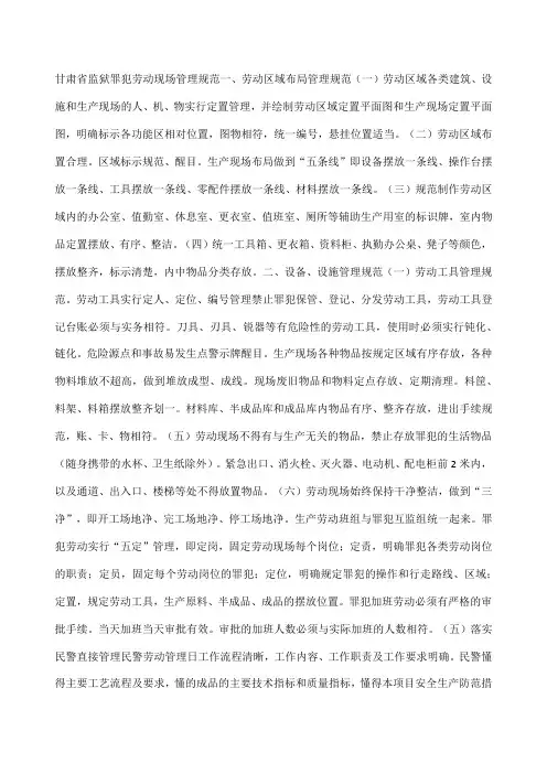 甘肃省监狱罪犯劳动现场管理规范一