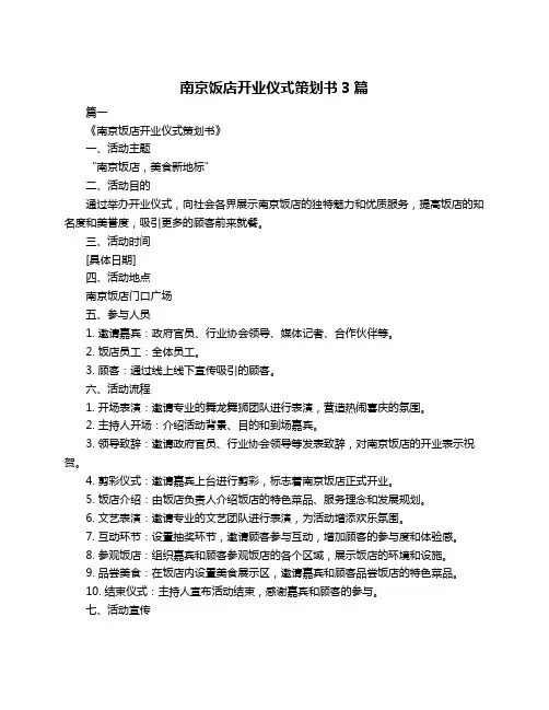 南京饭店开业仪式策划书3篇