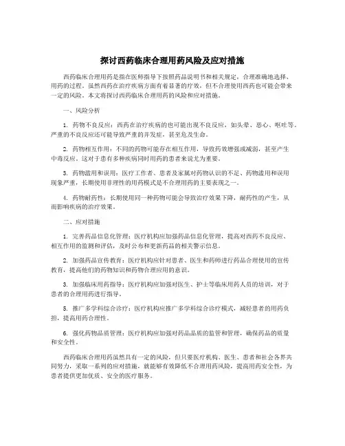 探讨西药临床合理用药风险及应对措施