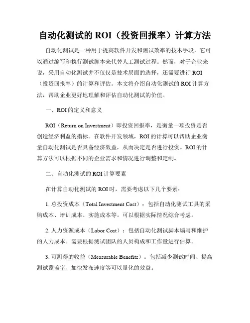 自动化测试的ROI(投资回报率)计算方法