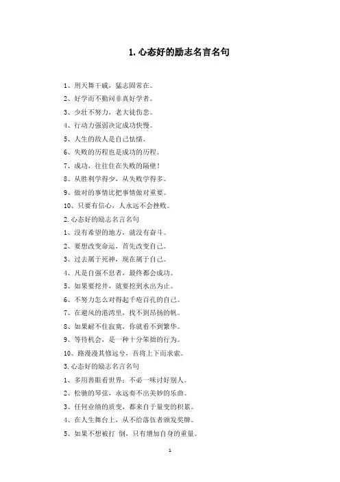心态好的励志名言名句(最新)