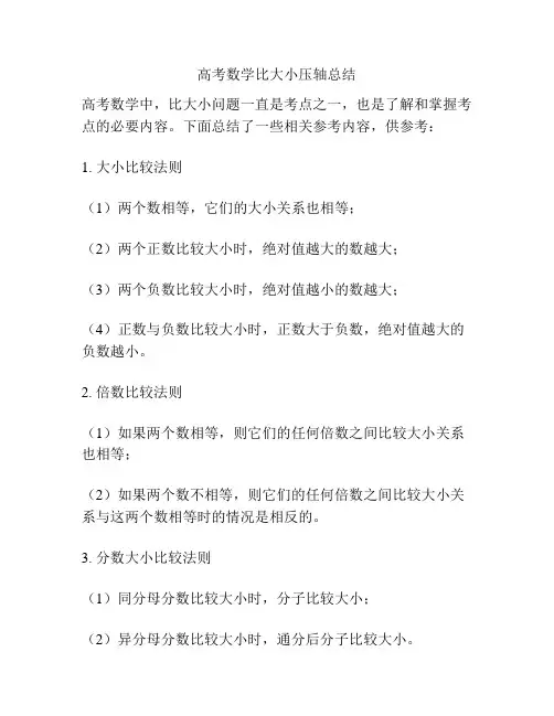 高考数学比大小压轴总结