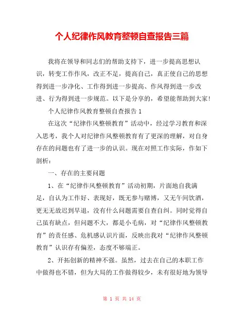 个人纪律作风教育整顿自查报告三篇
