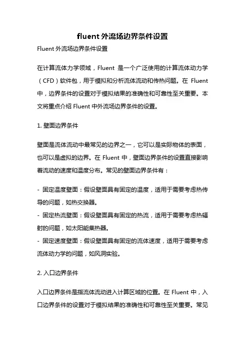 fluent外流场边界条件设置