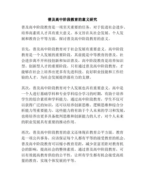 普及高中阶段教育的意义研究