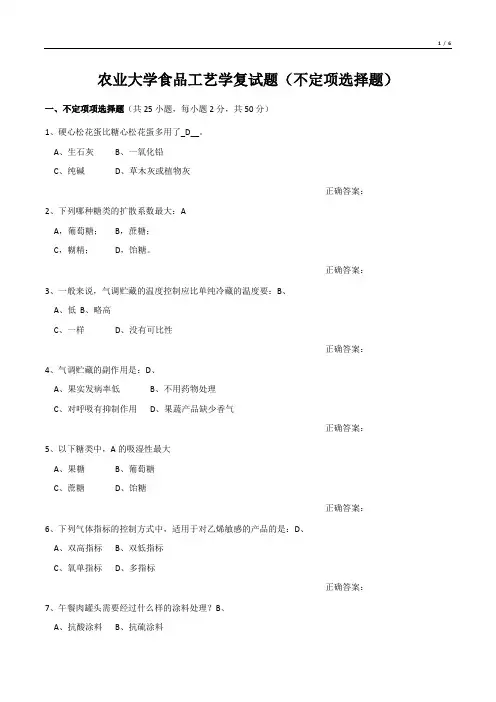 农业大学食品工艺学复试题(不定项选择题)
