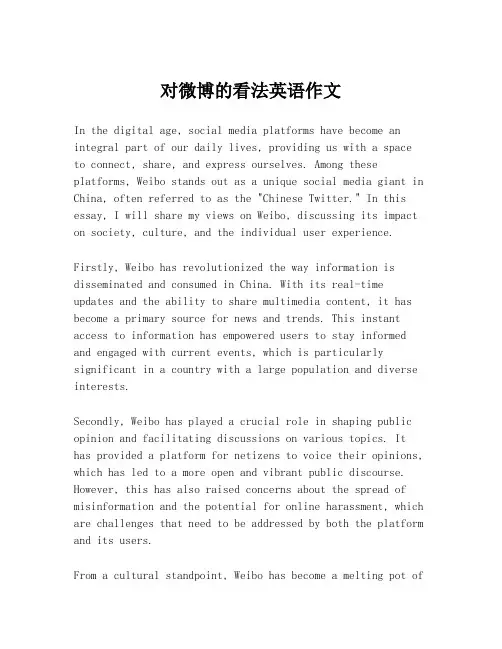 对微博的看法英语作文