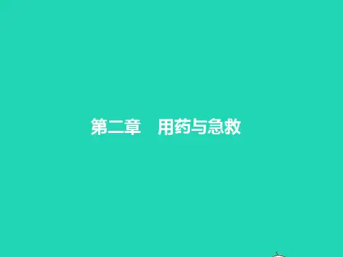 八年级生物下册第八单元降地生活第二章用药与急救课件新版新人教版