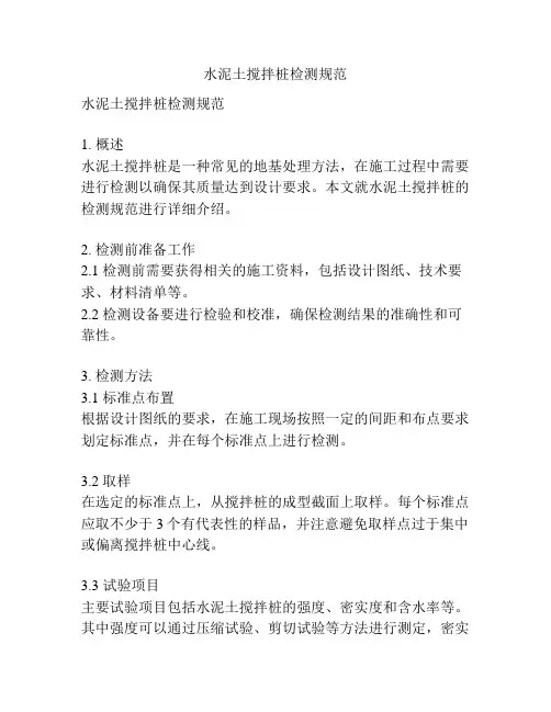 水泥土搅拌桩检测规范