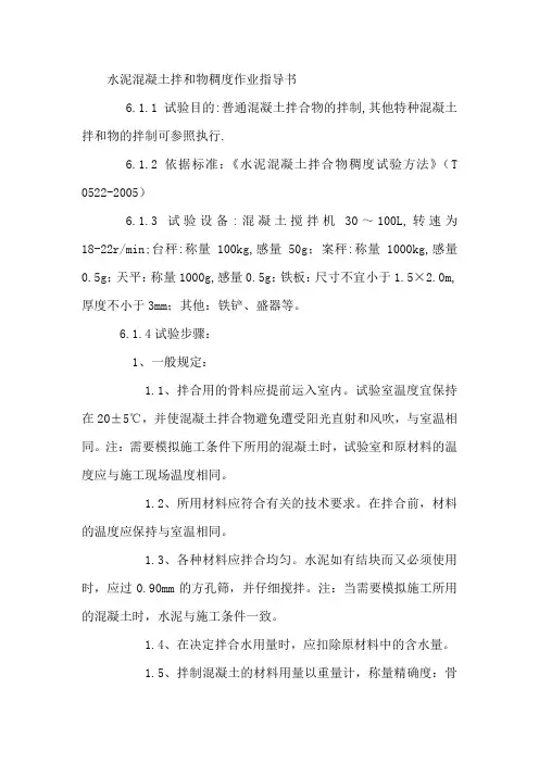 水泥混凝土拌和物稠度作业指导书