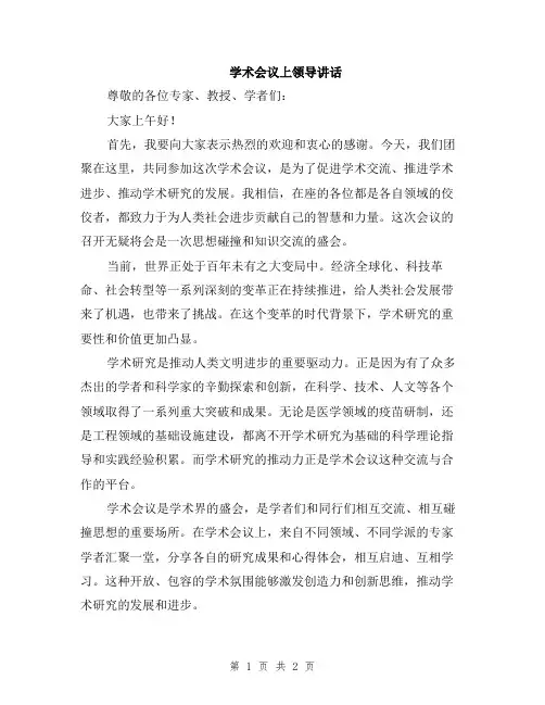 学术会议上领导讲话