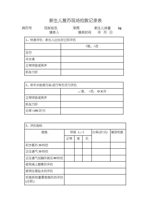 新生儿复苏现场抢救记录表格1