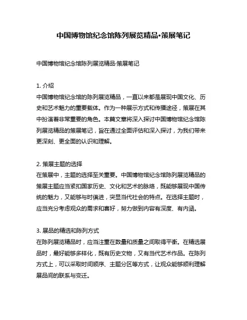 中国博物馆纪念馆陈列展览精品·策展笔记