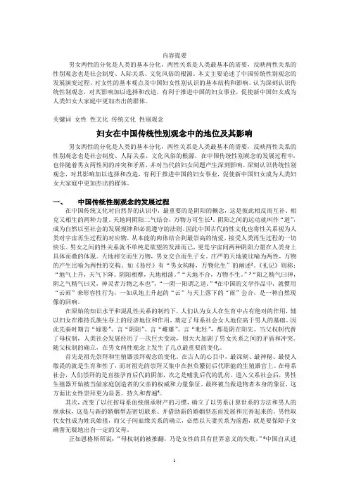 性文化之二-妇女在中国传统性别观念中的地位及其影响