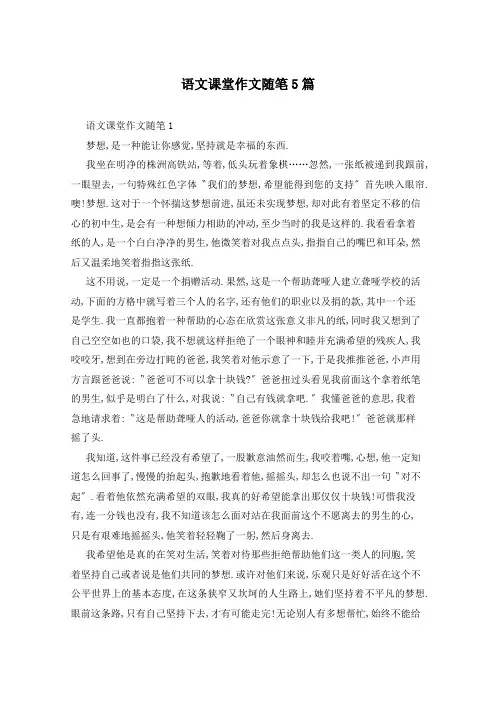 语文课堂作文随笔5篇
