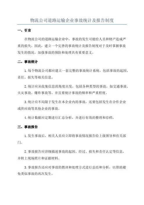物流公司道路运输企业事故统计及报告制度