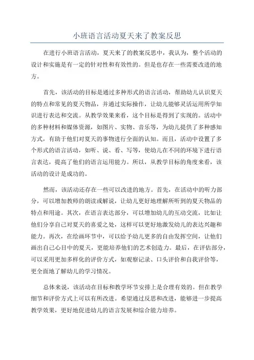 小班语言活动夏天来了教案反思
