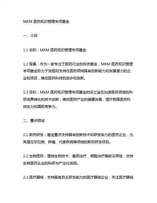mkm 医药知识管理专项基金