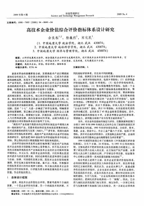 高技术企业价值综合评价指标体系设计研究