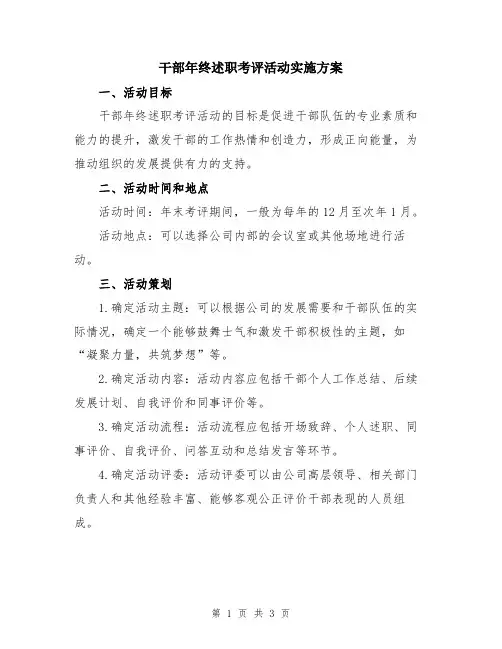 干部年终述职考评活动实施方案